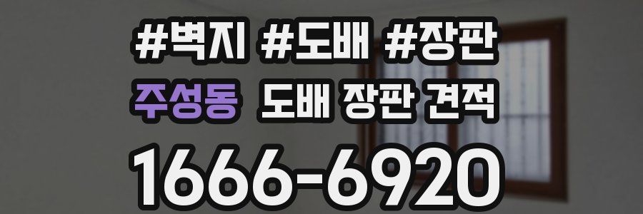 주성동 도배 장판 견적