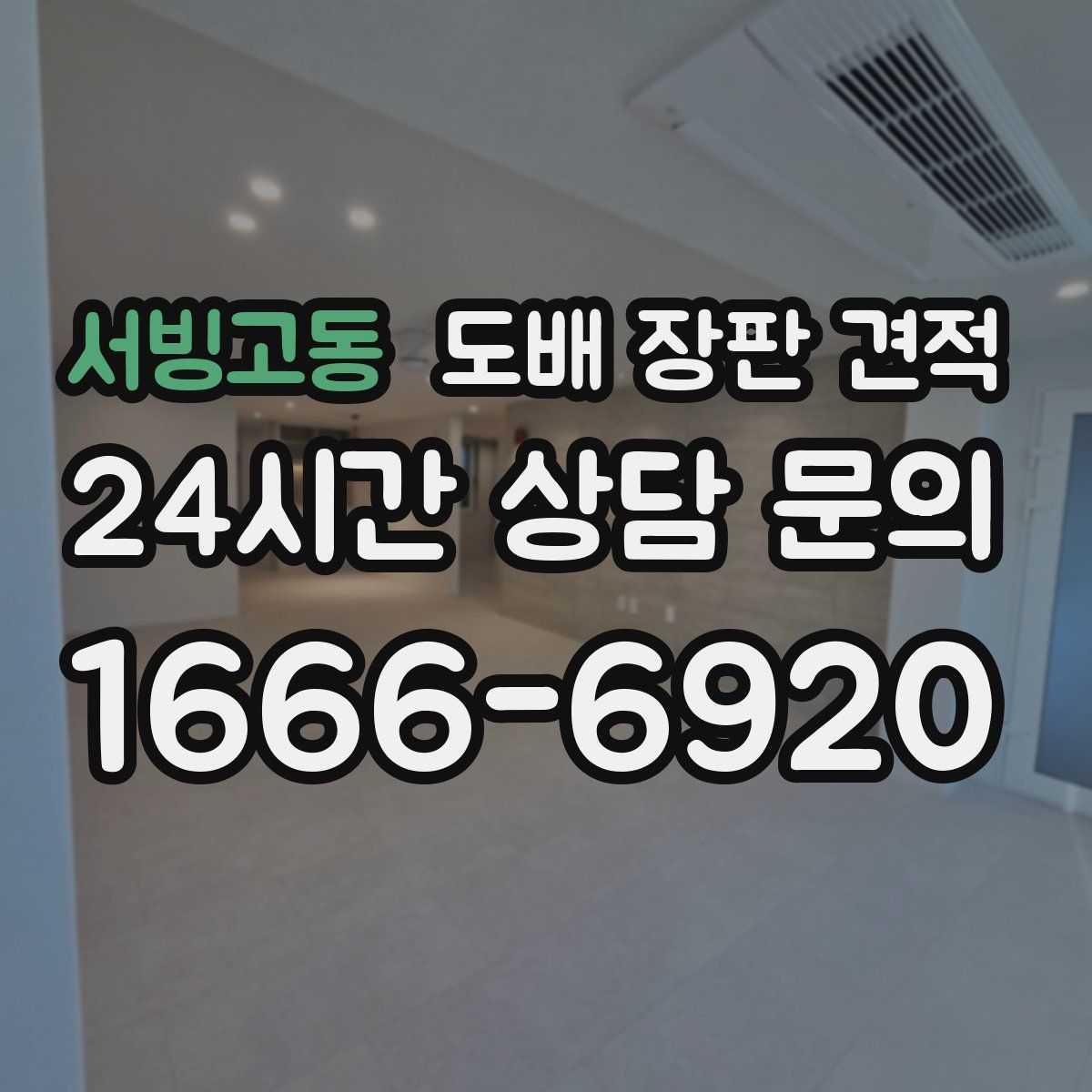 서빙고동 도배 장판 견적