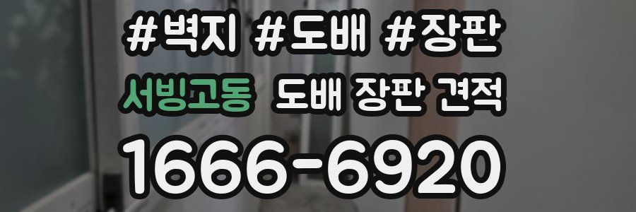 서빙고동 도배 장판 견적