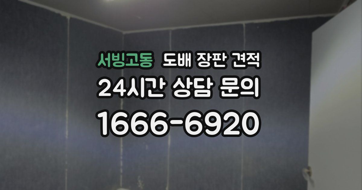 서빙고동 도배 장판 견적