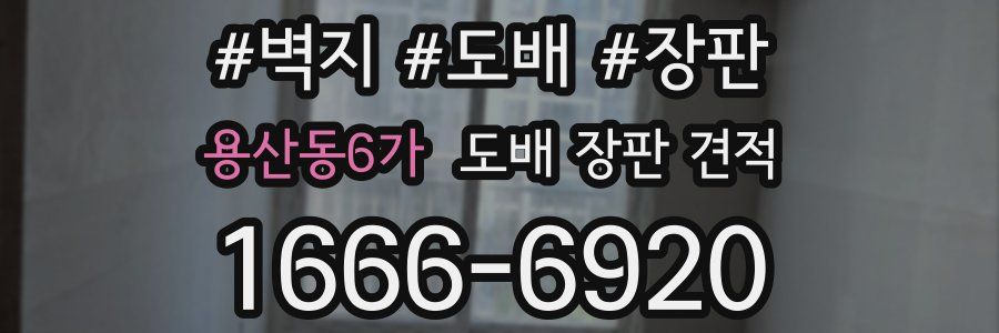 용산동6가 도배 장판 견적