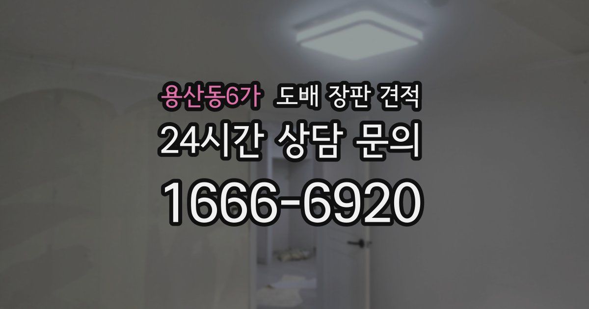 용산동6가 도배 장판 견적