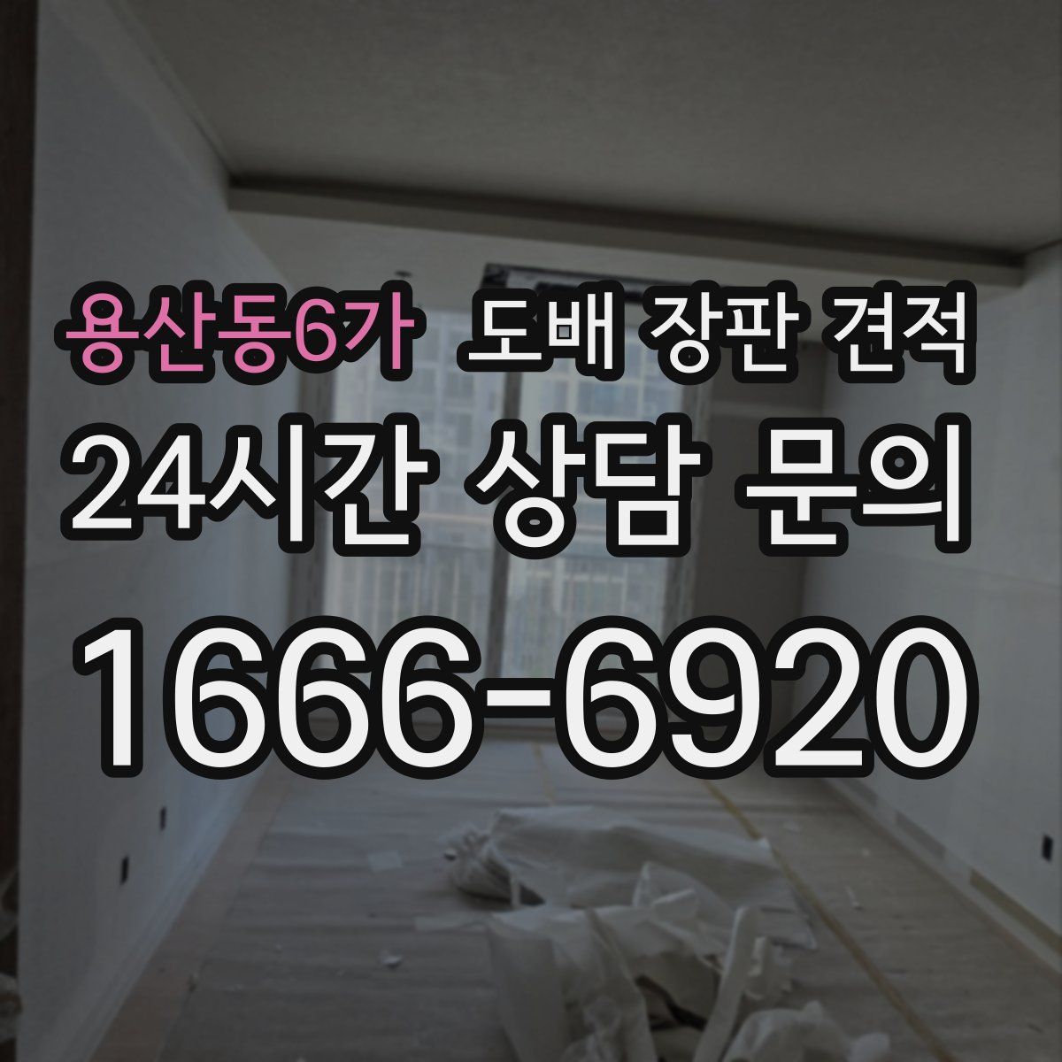 용산동6가 도배 장판 견적