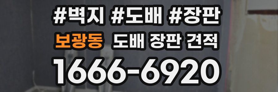 보광동 도배 장판 견적