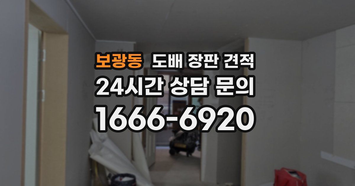 보광동 도배 장판 견적
