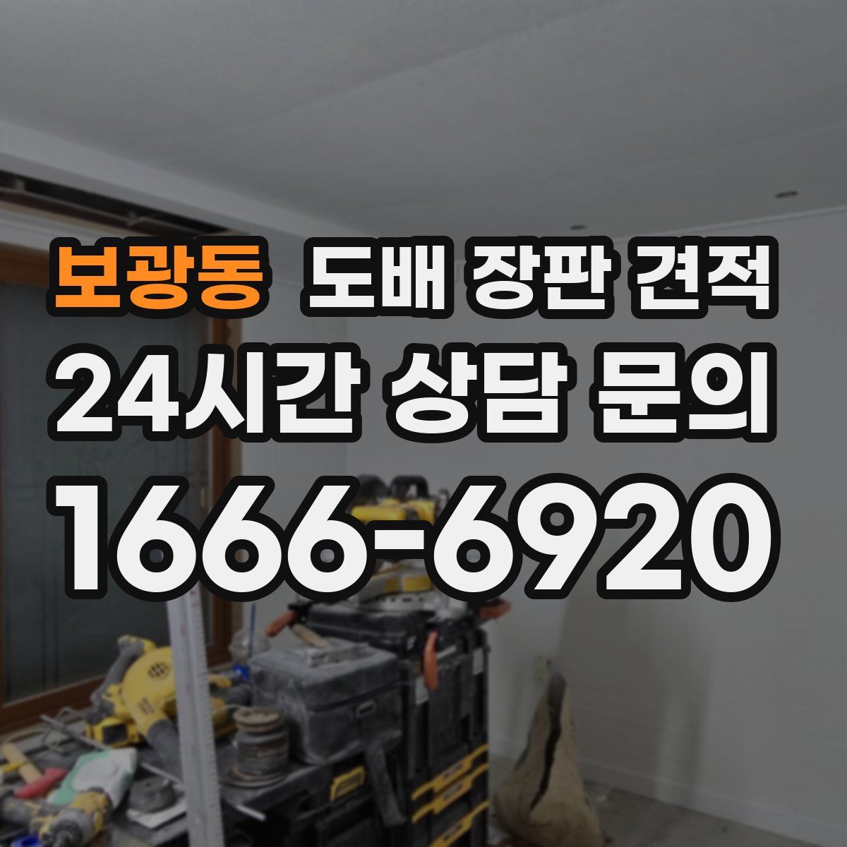 보광동 도배 장판 견적