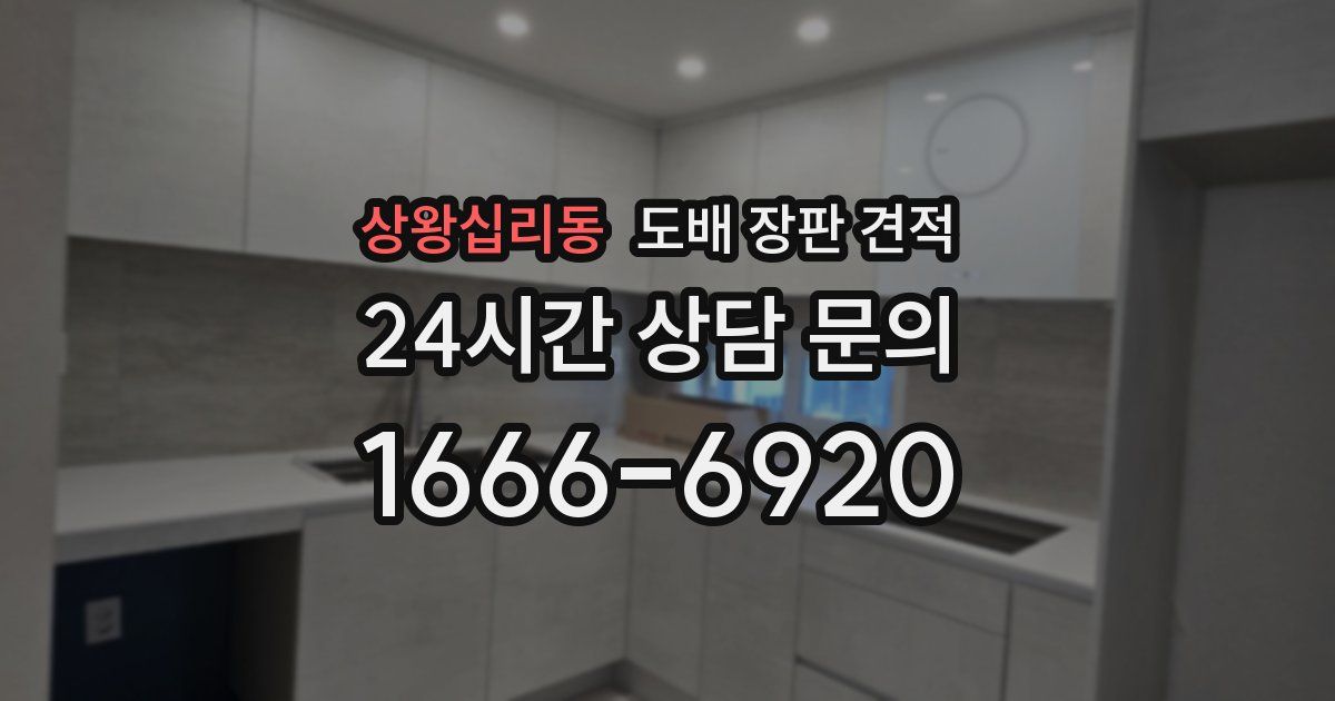 상왕십리동 도배 장판 견적
