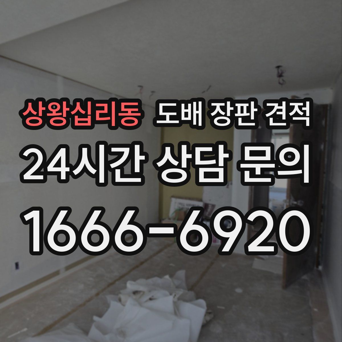 상왕십리동 도배 장판 견적
