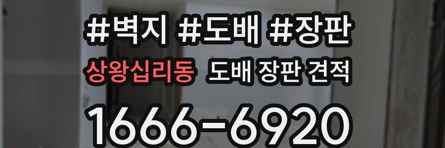 상왕십리동 도배 장판 견적