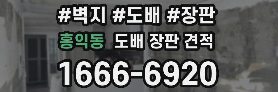홍익동 도배 장판 견적