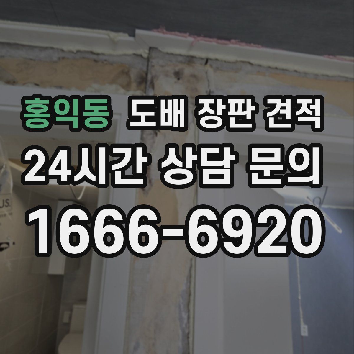 홍익동 도배 장판 견적
