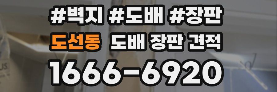 도선동 도배 장판 견적