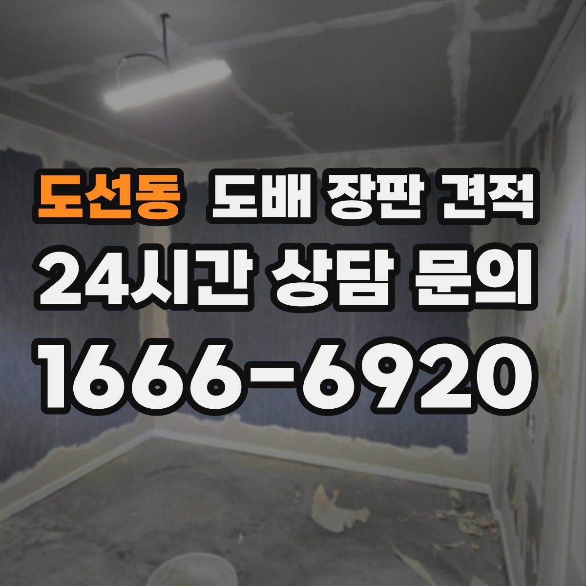 도선동 도배 장판 견적