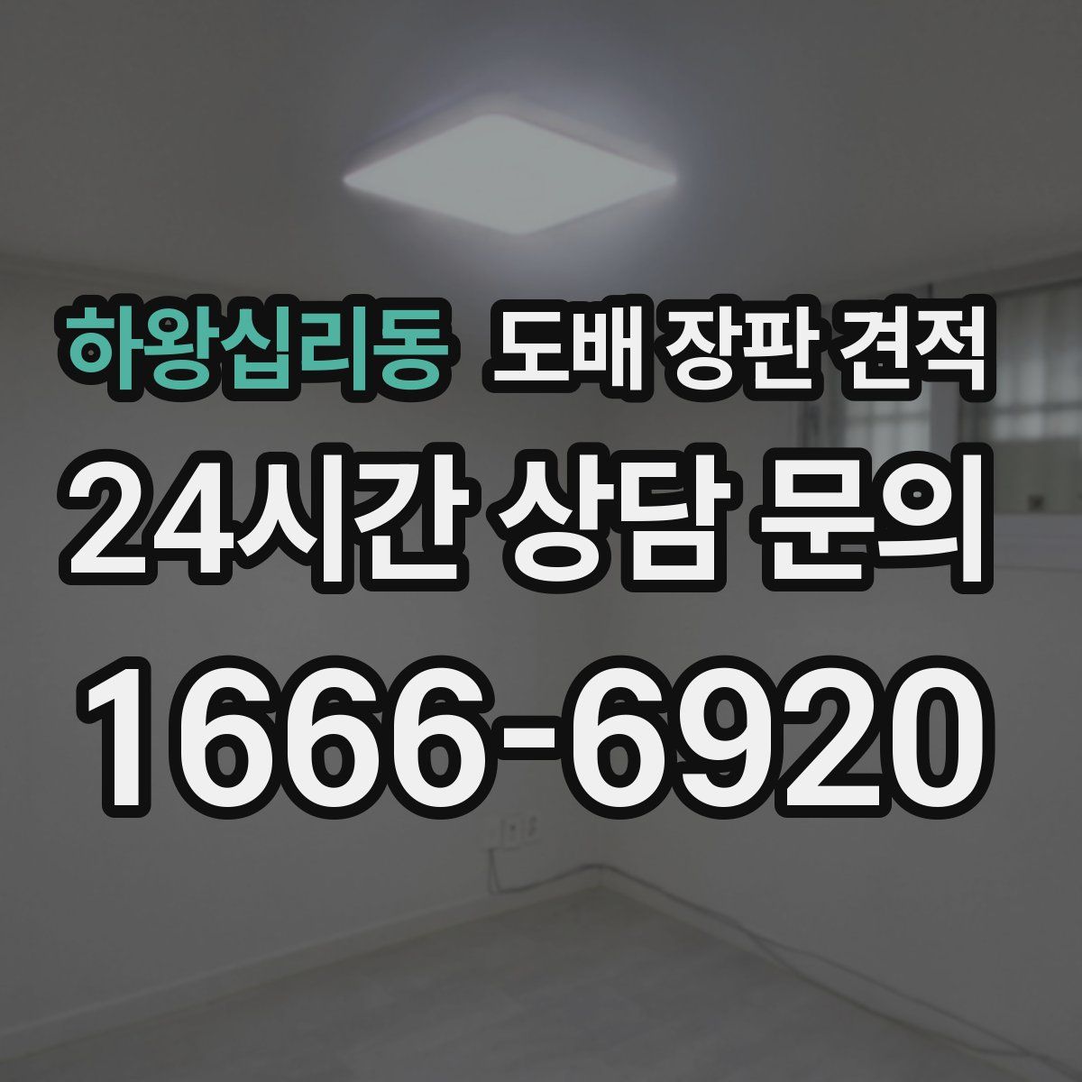 하왕십리동 도배 장판 견적