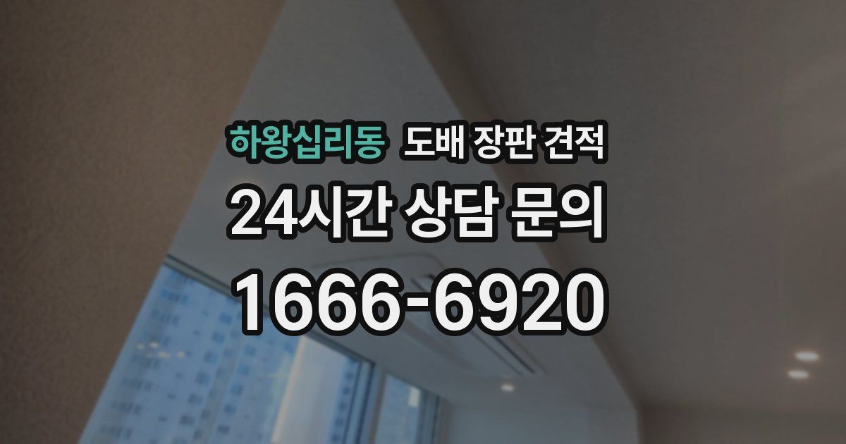하왕십리동 도배 장판 견적