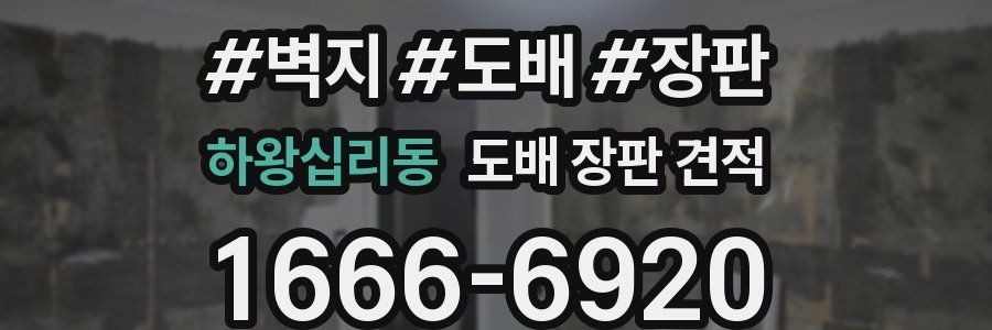 하왕십리동 도배 장판 견적
