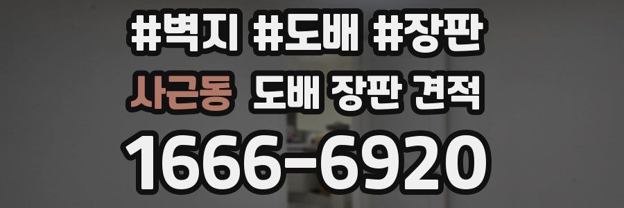 사근동 도배 장판 견적