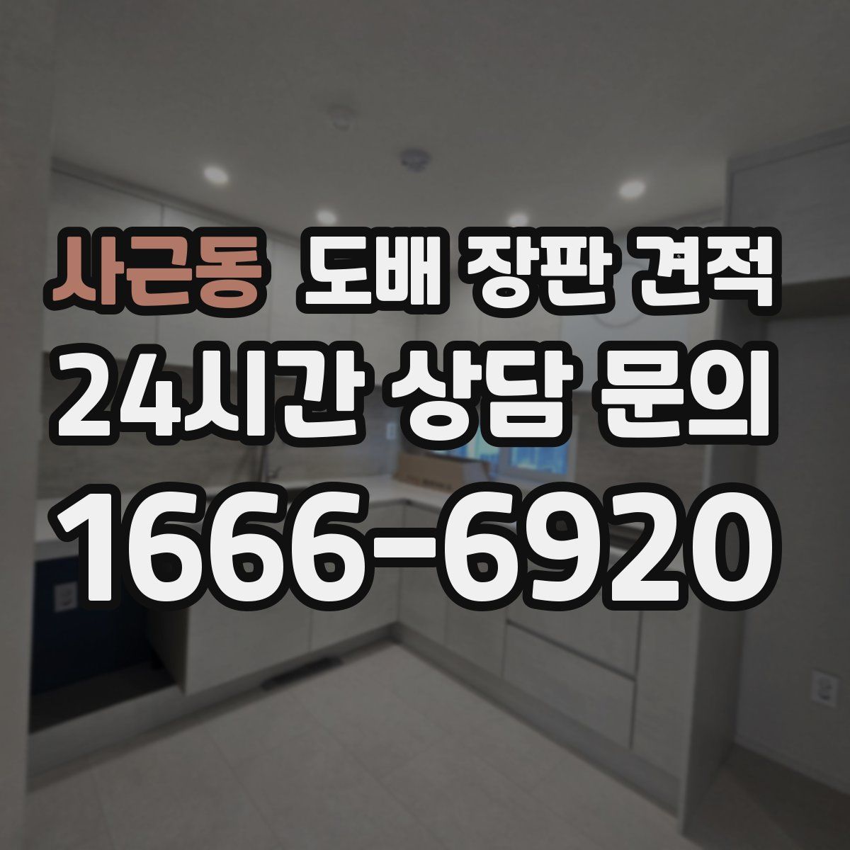 사근동 도배 장판 견적