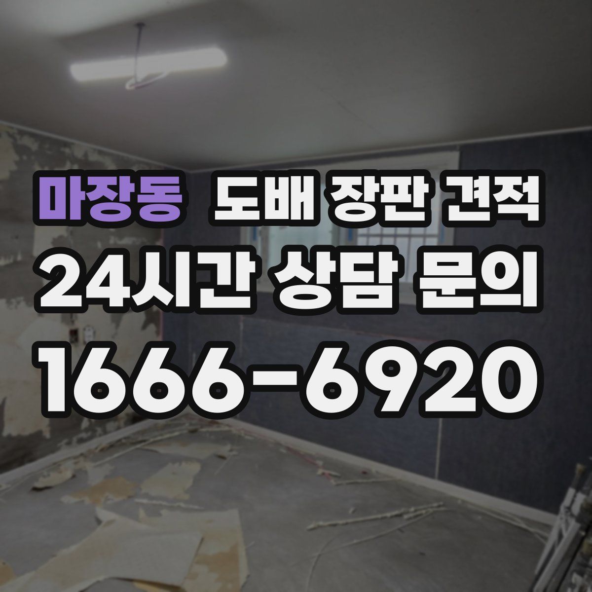 마장동 도배 장판 견적