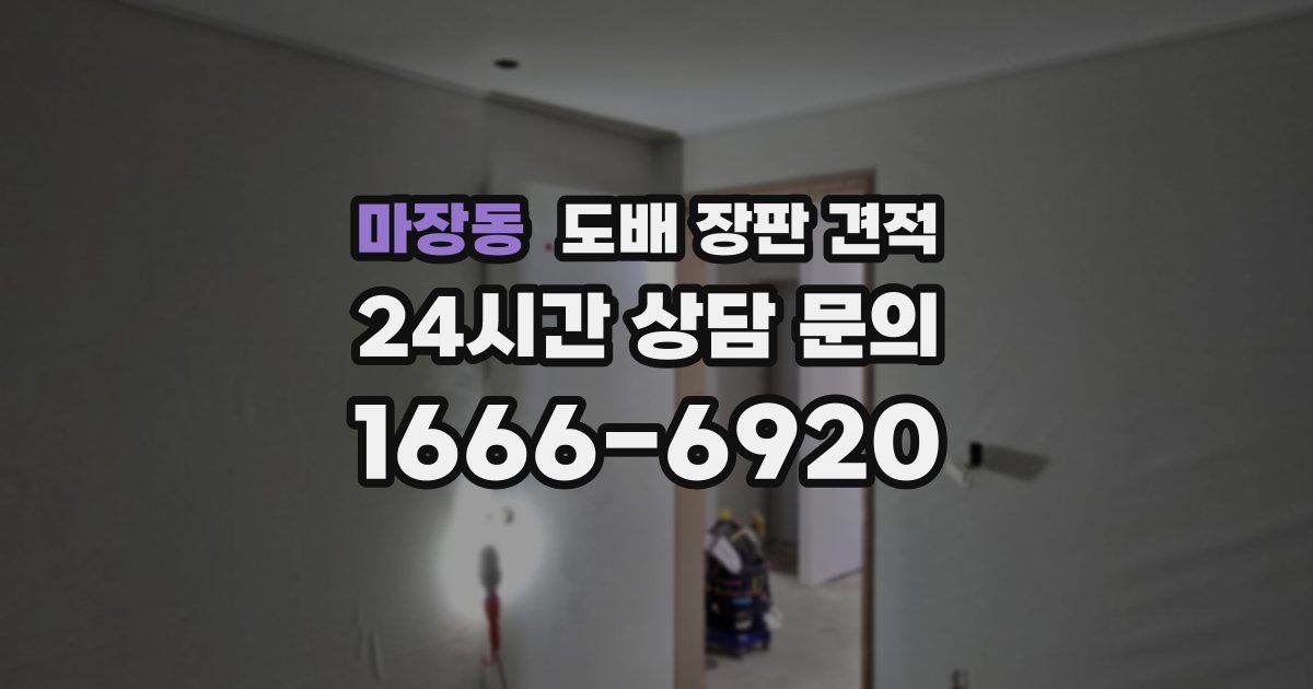 마장동 도배 장판 견적