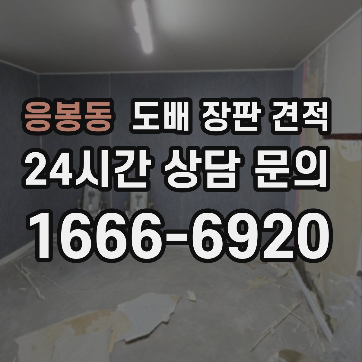 응봉동 도배 장판 견적