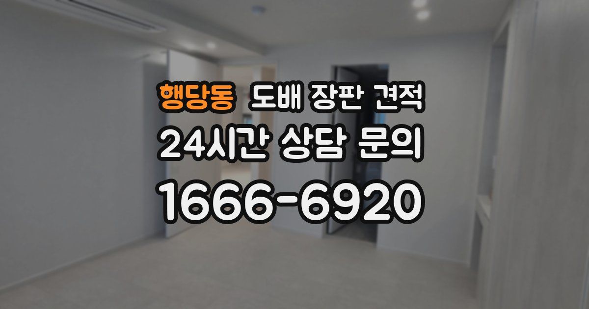 행당동 도배 장판 견적