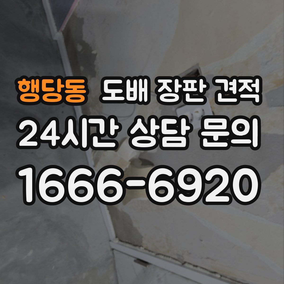 행당동 도배 장판 견적