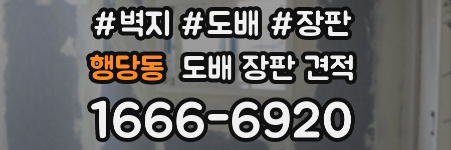 행당동 도배 장판 견적