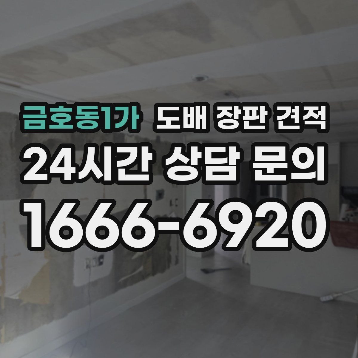 금호동1가 도배 장판 견적