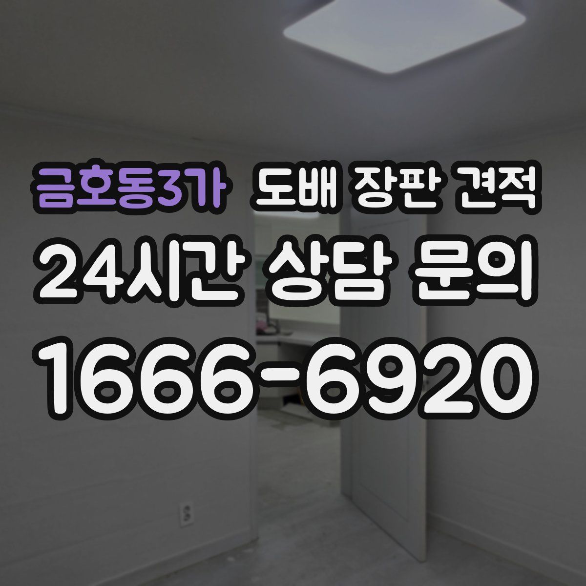 금호동3가 도배 장판 견적