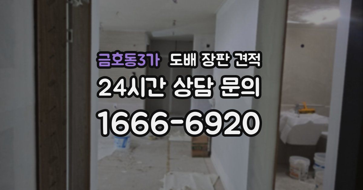 금호동3가 도배 장판 견적