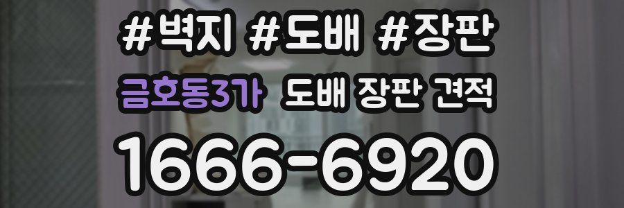 금호동3가 도배 장판 견적