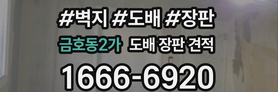 금호동2가 도배 장판 견적