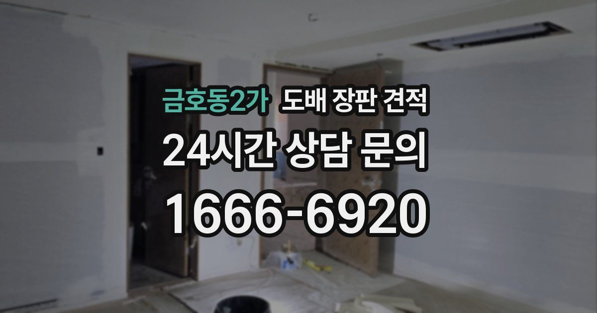 금호동2가 도배 장판 견적