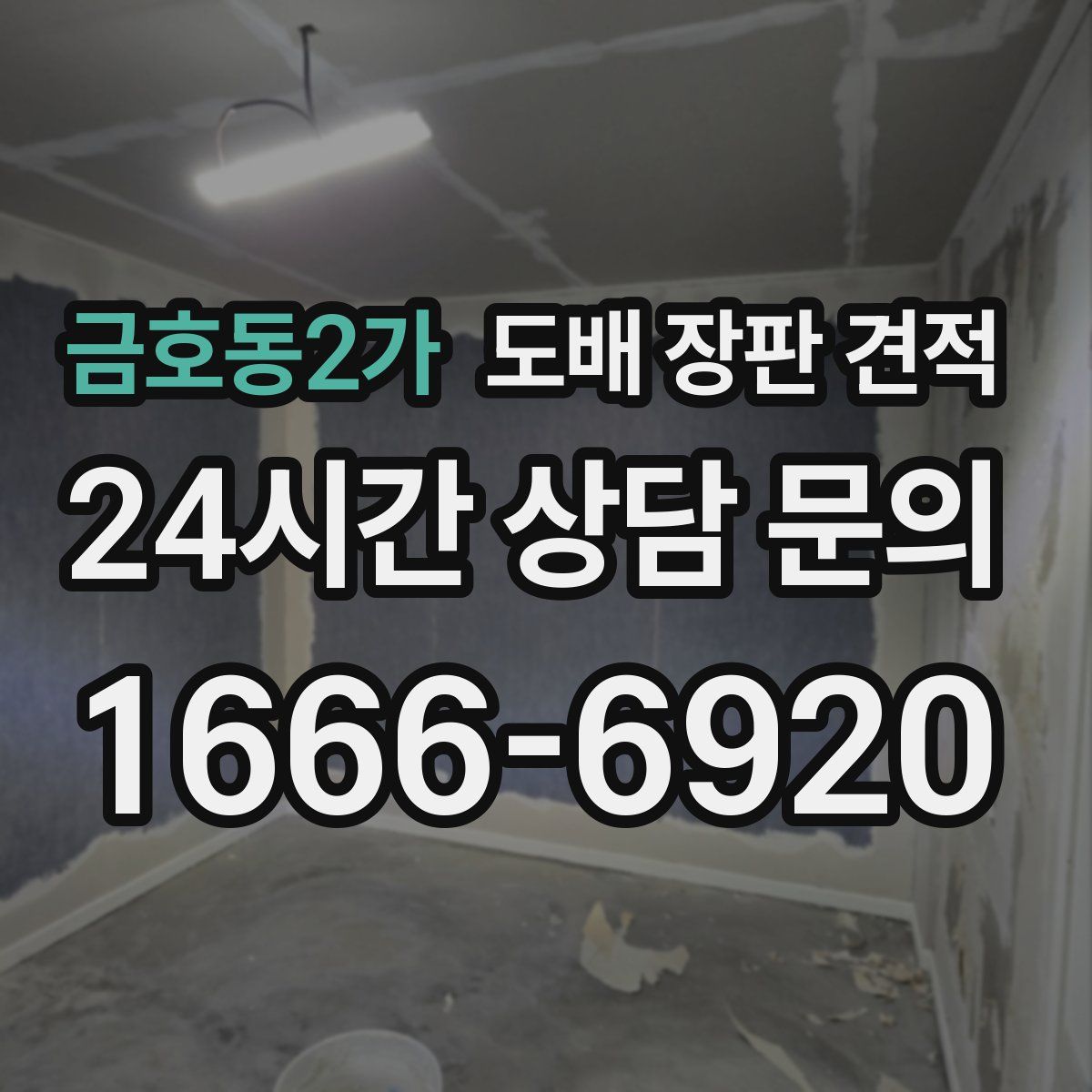 금호동2가 도배 장판 견적