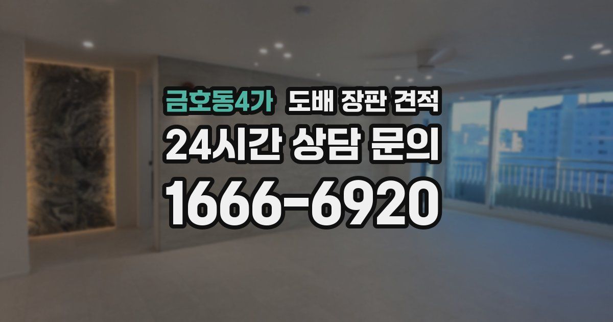 금호동4가 도배 장판 견적