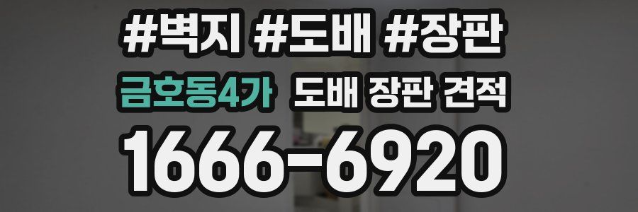 금호동4가 도배 장판 견적