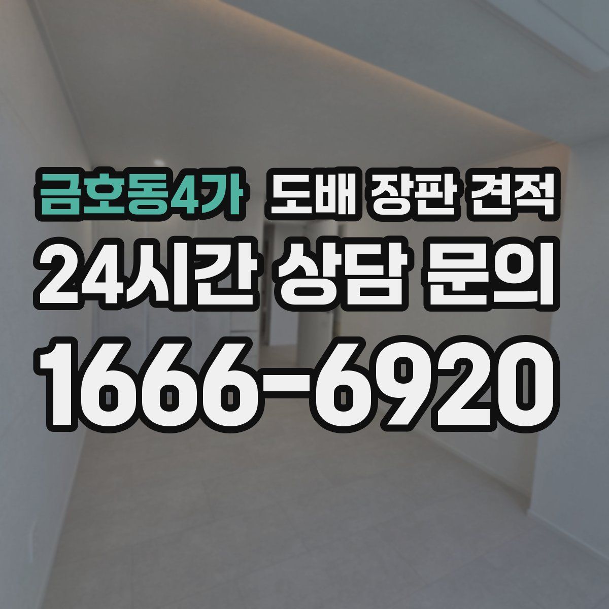 금호동4가 도배 장판 견적
