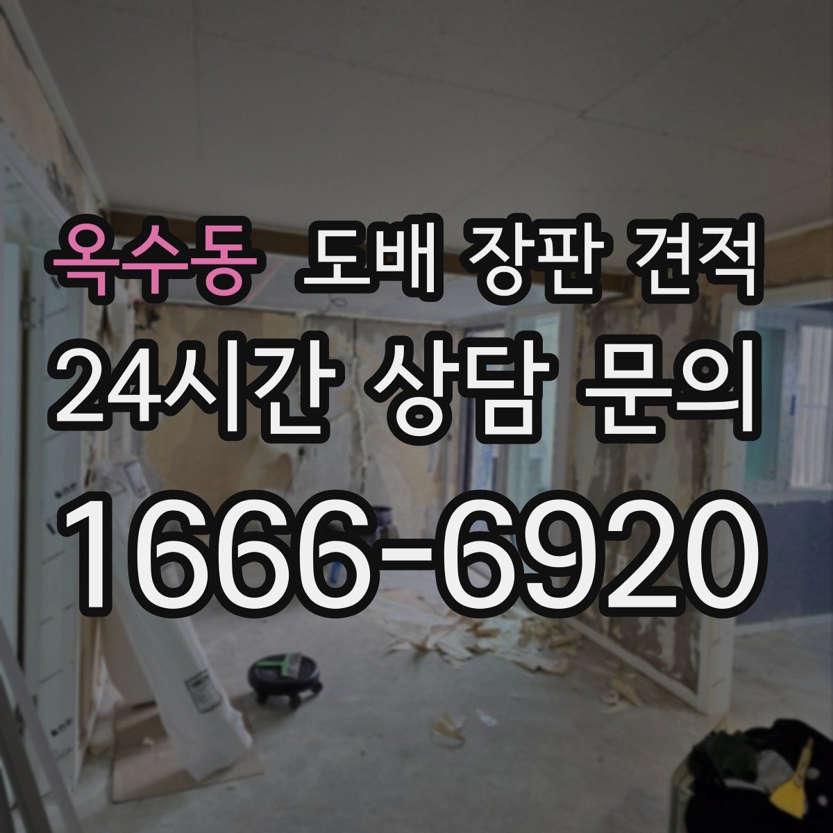 옥수동 도배 장판 견적