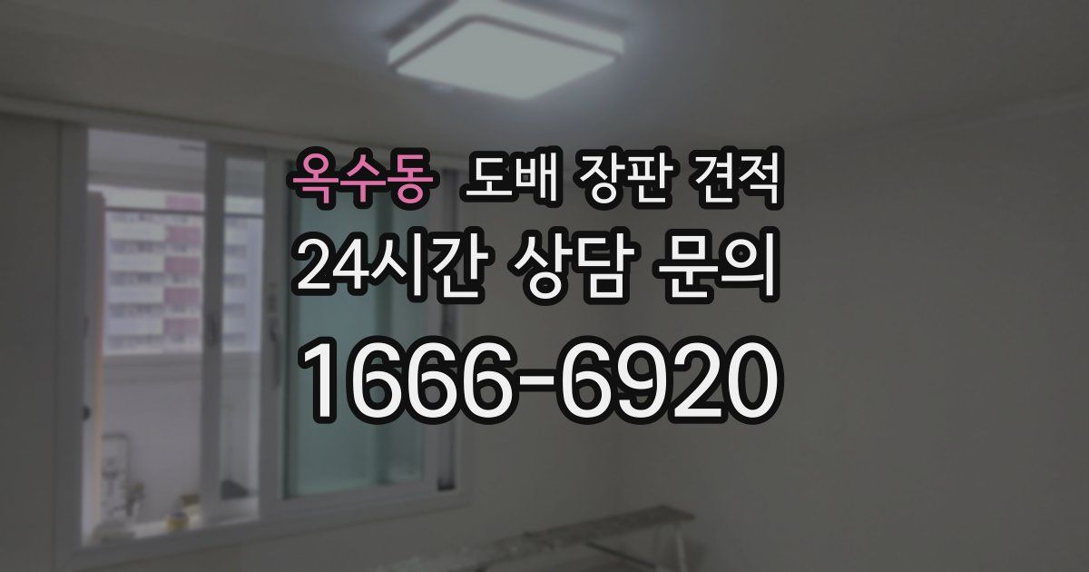 옥수동 도배 장판 견적