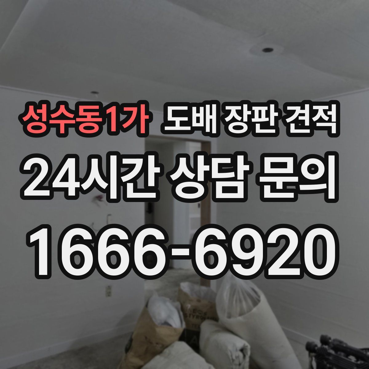 성수동1가 도배 장판 견적