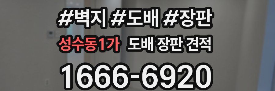 성수동1가 도배 장판 견적