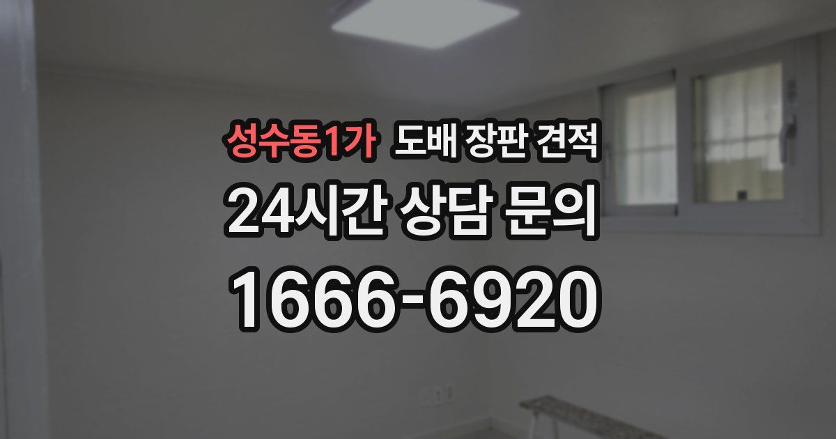 성수동1가 도배 장판 견적