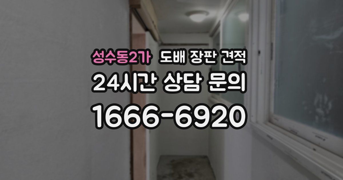 성수동2가 도배 장판 견적