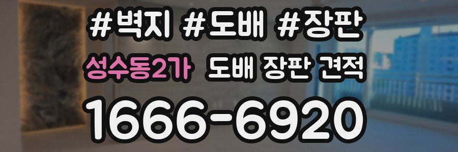 성수동2가 도배 장판 견적
