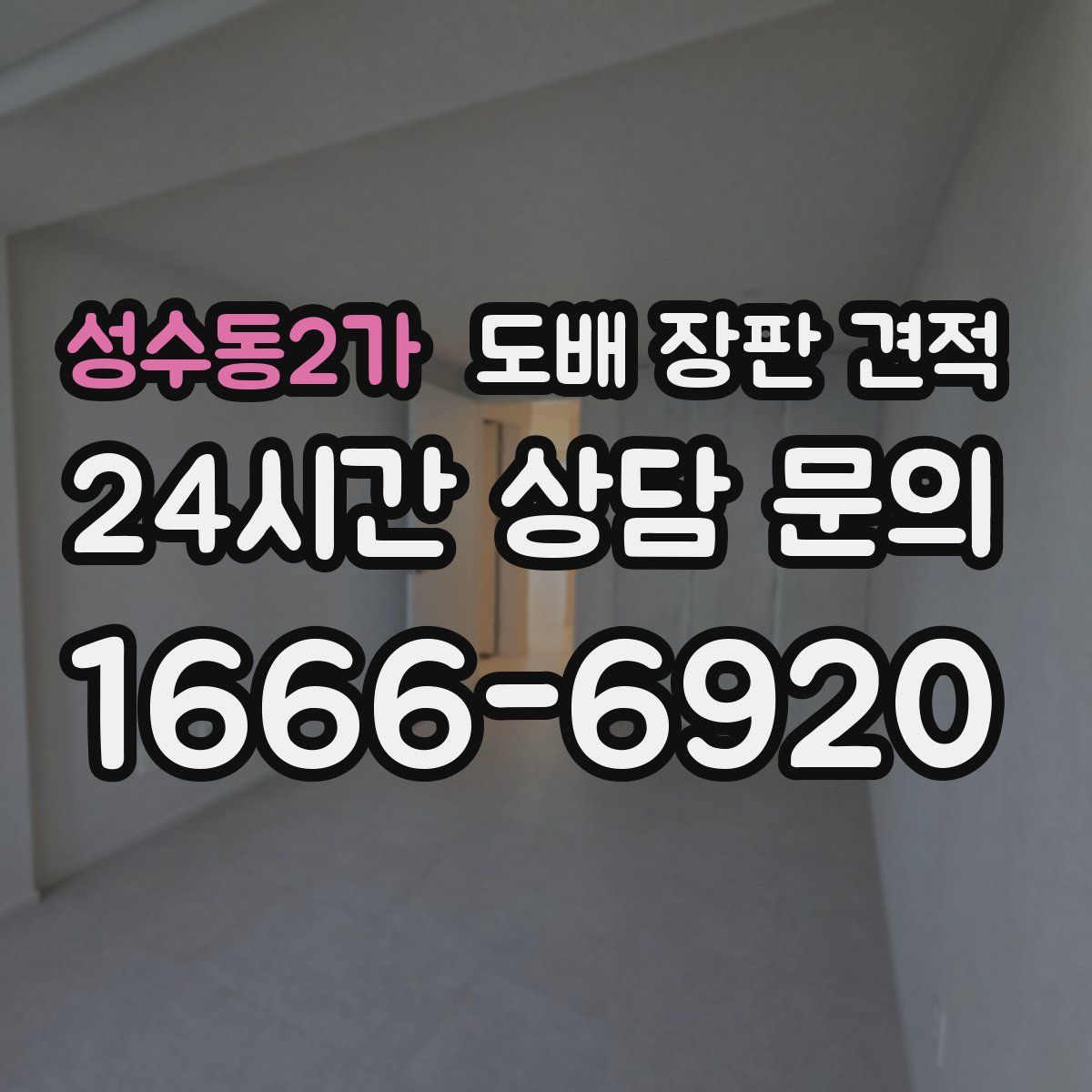 성수동2가 도배 장판 견적