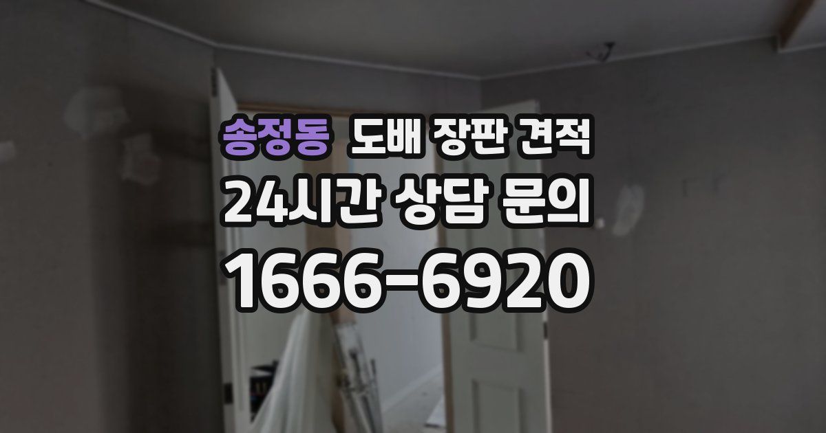 송정동 도배 장판 견적