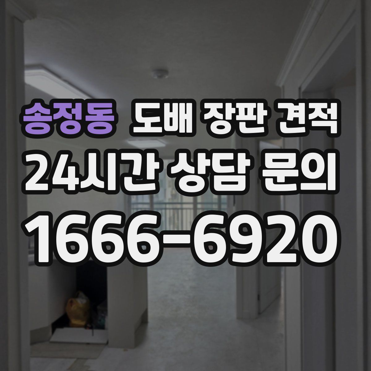 송정동 도배 장판 견적