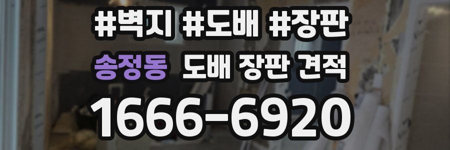 송정동 도배 장판 견적