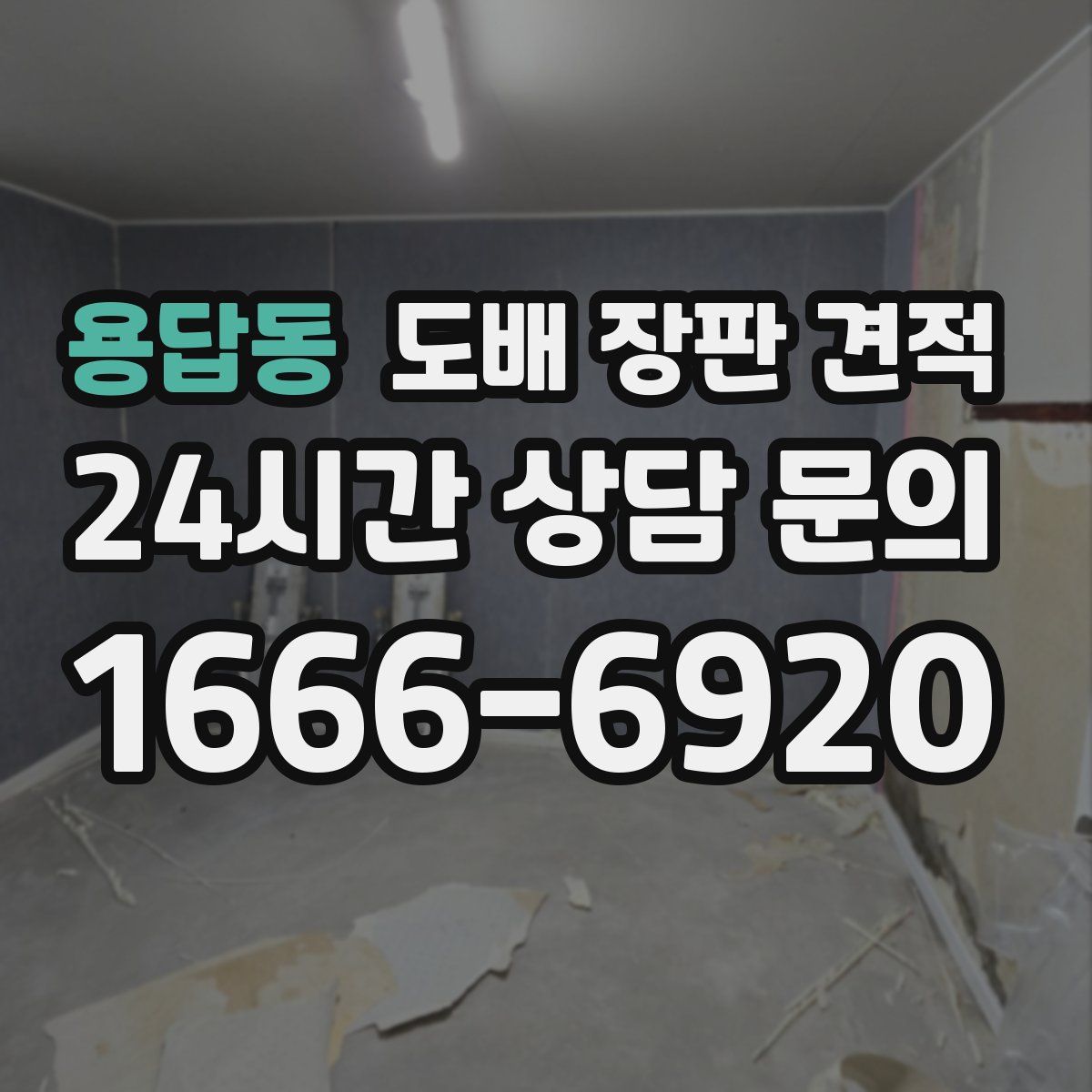 용답동 도배 장판 견적